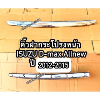 539บาท(ลดพิเศษ)คิ้วฝากระโปรงหน้าโครเมี่ยมชุบ ISUZU D-max Allnew/MU-X ปี 2012-2015 (ยังไม่ใช่บลูเพาเวอร์) (ไม่ใช่กันแมลง)