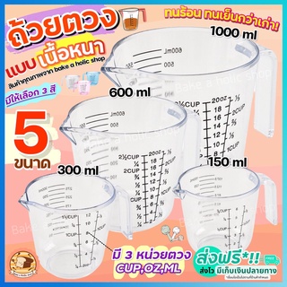 🔥ส่งฟรี🔥 ถ้วยตวงพลาสติก bakeaholic รุ่น 3 หน่วยตวง(CUP, Oz, ml) มี 4 ขนาด! ถ้วยตวงของเหลว เหยือกตวงของเหลว ถ้วยตวงขนม