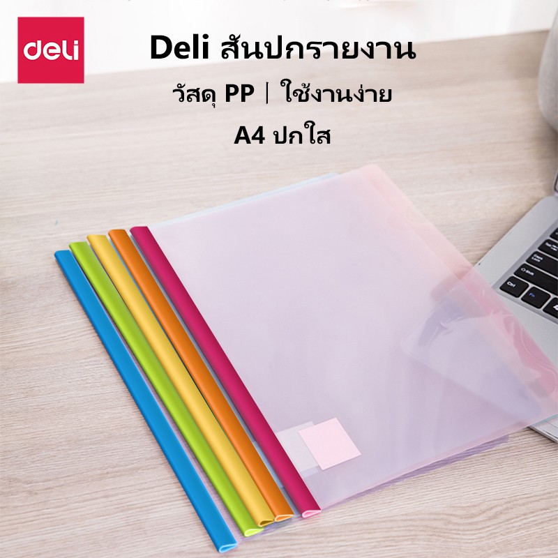 deli-สันปกรายงาน-พร้อมส่ง-1-5-ชิ้น-แฟ้มรายงาน-ปกรายงานพร้อมสันรูด-ซองพลาสติก-a4-ขนาด-5-สี-sliding-bar-report-file