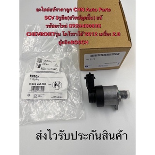 SCV โคโลราโด 2012 2.8 3รูยึด(สวิทช์ตูดปั้ม) แท้ รหัสอะไหล่ 0928400830 CHEVROIETรุ่น โคโรราโด้’2012 เครื่อง 2.8 BOSCH