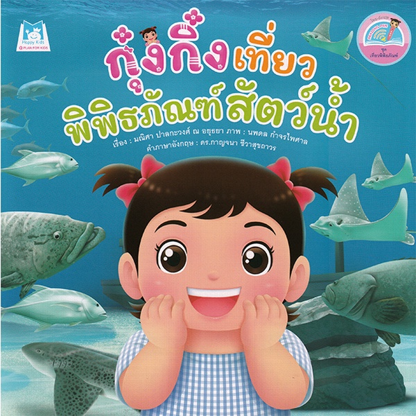 bundanjai-หนังสือเด็ก-ชุดเที่ยวพิพิธภัณฑ์-กุ๋งกิ๋งเที่ยวพิพิธภัณฑ์สัตว์น้ำ-reading-pen