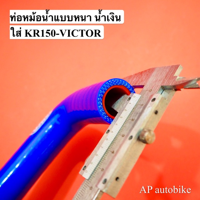 ท่อหม้อน้ำแต่ง-ท่อน้ำแต่ง-สำหรับใส่-kr150-victor-ท่อน้ำแต่งเคอา-ท่อน้ำเคอา-ท่อน้ำซิ่งเคอา-แบบหนา