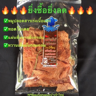 หมูแผ่นกรอบ/อบใบเตย (ปลีก-ส่ง)=฿199/แพ็ค(S)200g.