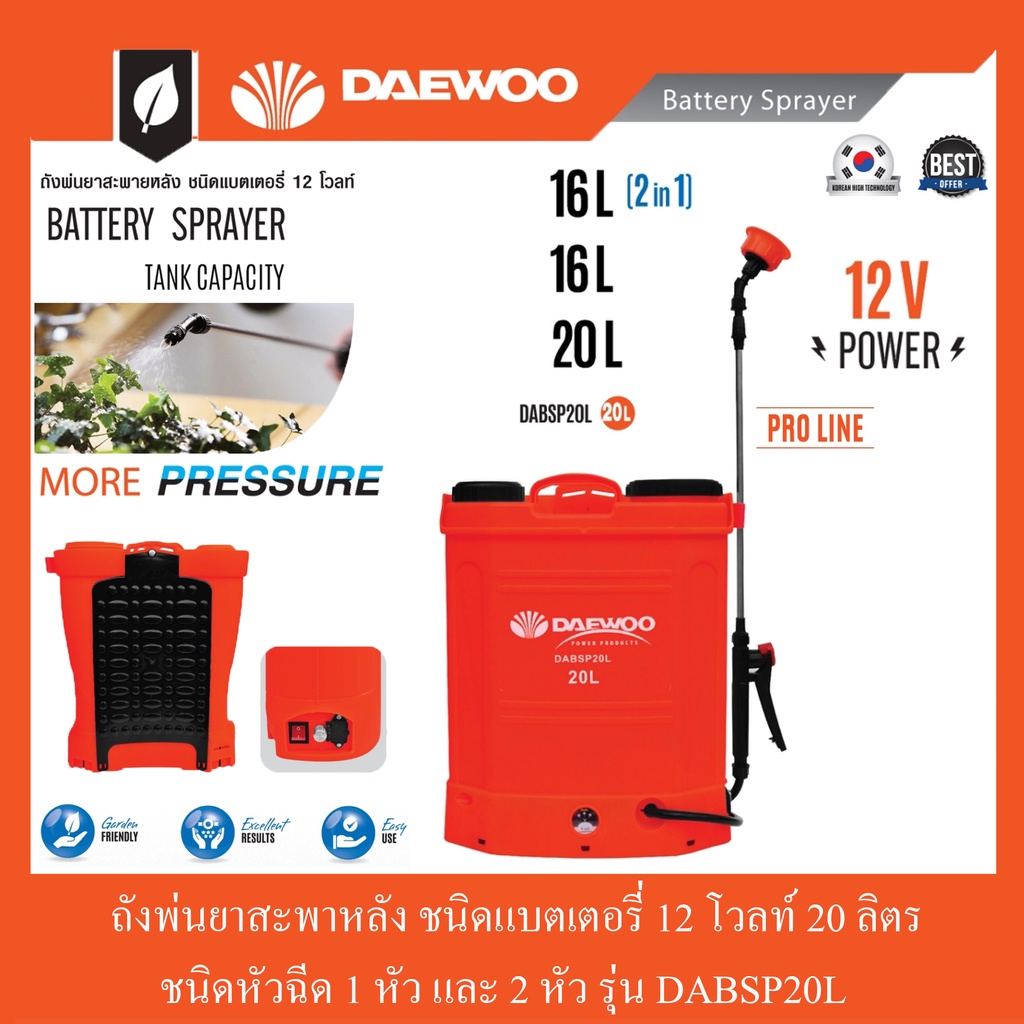 ถังพ่นยาสะพายหลัง-ชนิดแบตเตอรี่-12-โวล์ท-16l2-16l-20l-ลิตร-daewoo