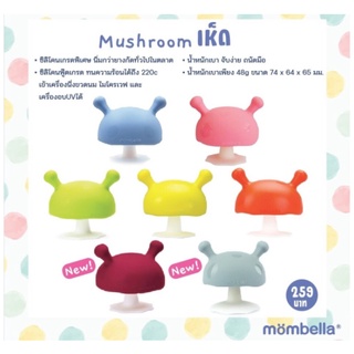 ยางกัดเห็ด ของแท้ มี มอก. Mombella Mushroom