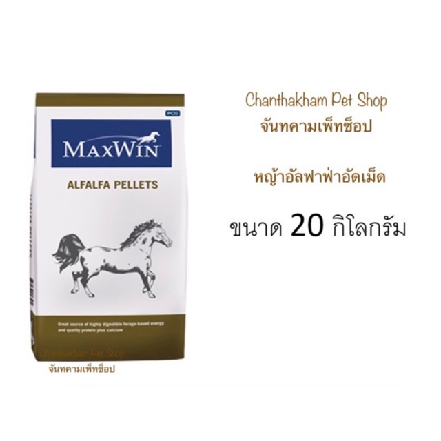 แม็กซ์วิน-อัลฟัลฟ่า-ชนิดเม็ด-ขนาด-20-กิโลกรัม-maxwin-alfalfa-pellets-20kg