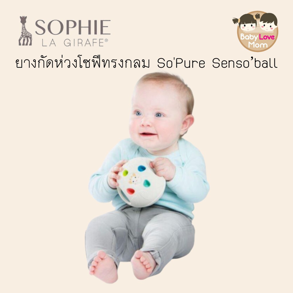 sophie-ยางกัดห่วงโซฟีทรงกลม-sopure-senso-ball