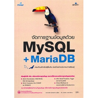 (ศูนย์หนังสือจุฬาฯ)  จัดการฐานข้อมูลด้วย MYSQL + MARIADB (ฉบับสมบูรณ์) (9786162626494)