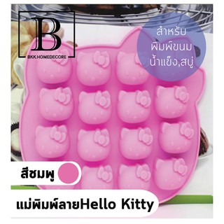 BKK.KITCHEN แม่พิมพ์ ซิลิโคน 6ช่อง คิตตี้ แม่พิมพ์ลายขนม ทำน้ำแข็ง วุ้น หวานเย็น Hello Kitty desserts ice maker bkkhome