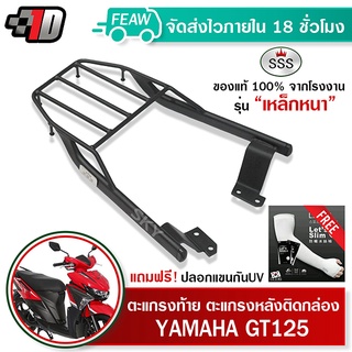 ตะแกรงท้าย YAMAHA GT125 SSS King (หนา) ถูก แท้ ดี มีเก็บปลายทาง แร็คท้าย ตะแกรงหลัง เหล็กท้าย ฟรีปลอกแขน