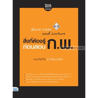 Short Note and Lecture สิ่งที่ต้องรู้ก่อนสอบ ก.พ.