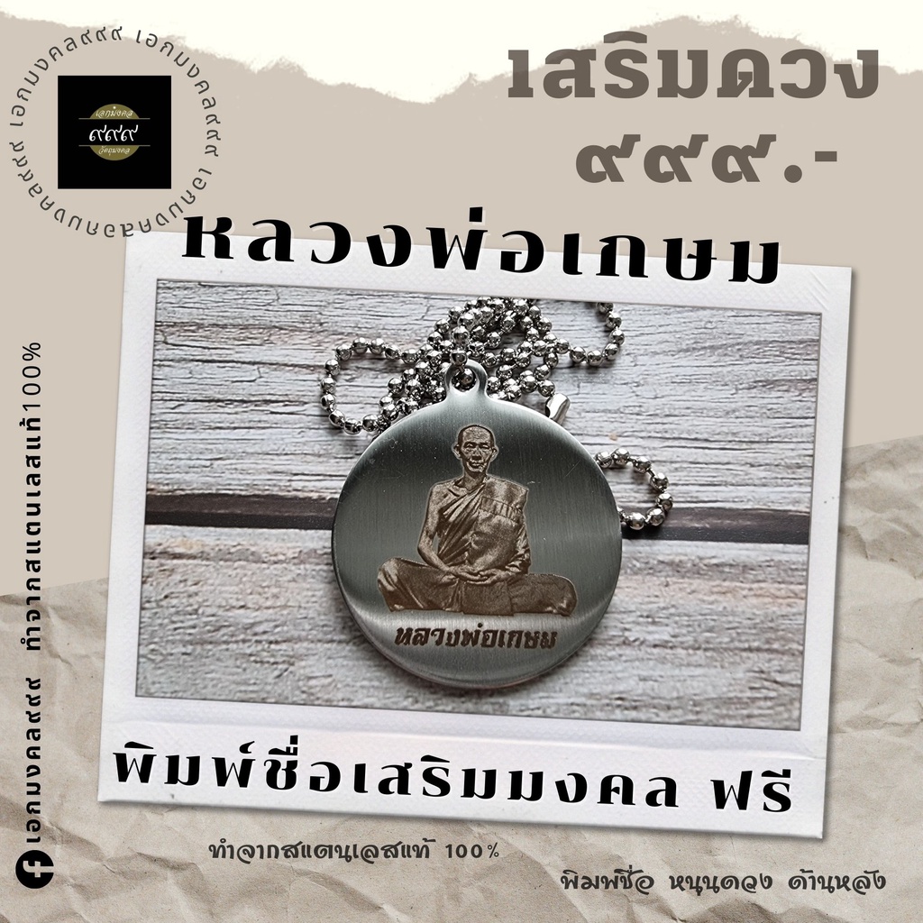 สร้อยพระมงคล-จี้เสริมดวง-ปลดหนี้-สร้อยหลวงพ่อ-หลวงปู่-แถมฟรีพิมพ์ชื่อ