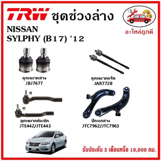 🔥🔥TRW ช่วงล่าง ลูกหมาก คันชักนอก ลูกหมากแร็ค กันโคลงหน้า กันโคลงหลัง ปีกนกล่าง NISSAN SYLPHY เซลฟี่ ปี 12