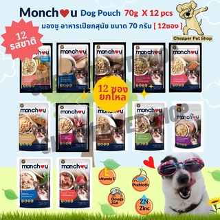 [Cheaper] [โหล] Monchou Dog Pouch 70g มองชู อาหารเปียกสุนัข ขนาด 70 กรัม (12ซอง)