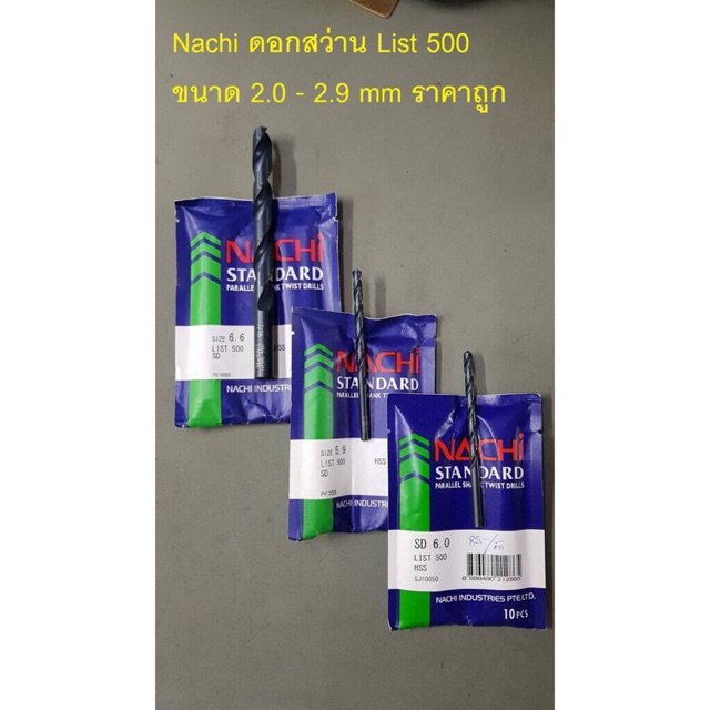 ราคาและรีวิวNachi ดอกสว่าน 2.0-2.9 List 500