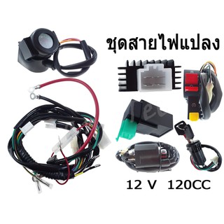 ชุดสายไฟแปลง สำหรับมอไซค์ 12V 120CC พร้อมส่ง