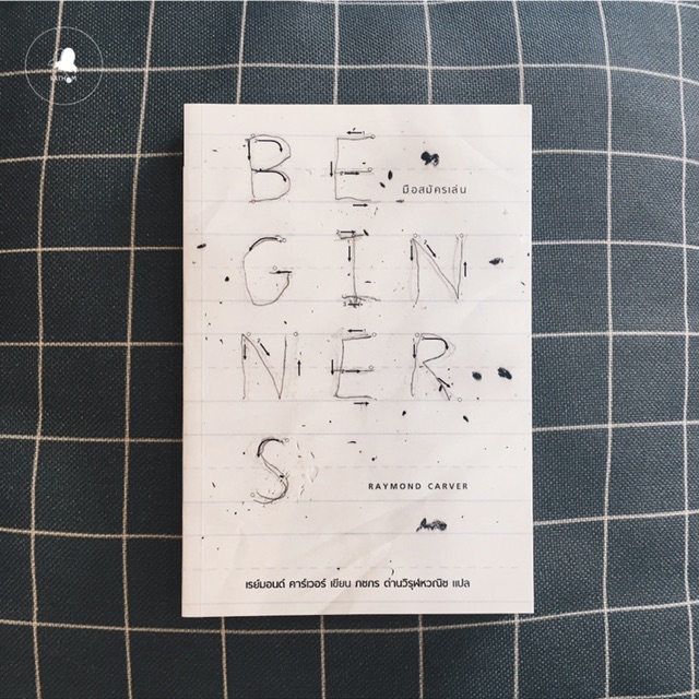 หนังสือรวมเรื่องสั้น-มือสมัครเล่น-beginner