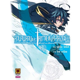 หนังสือการ์ตูน ตำนานดาบและคทาแห่งวิสตอเรีย(แยกเล่ม1-ล่าสุด)