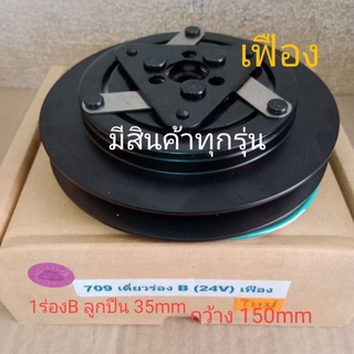 SANDEN 709 เดี่ยว 1ร่อง B แกนเฟือง 24V สายพานร่องB SD S.D. หน้าครัชคอมแอร์ชุดมู่เลย์หน้าคลัทช์หน้าคลัชมูเลย์มู่เล่ย์