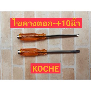 KOCHE ไขควงปากแฉก แบน 10"มีแม่เหล็กไขควงแฉก แบนตูดทะลุ กระแทกได้ รุ่น PH3 5260