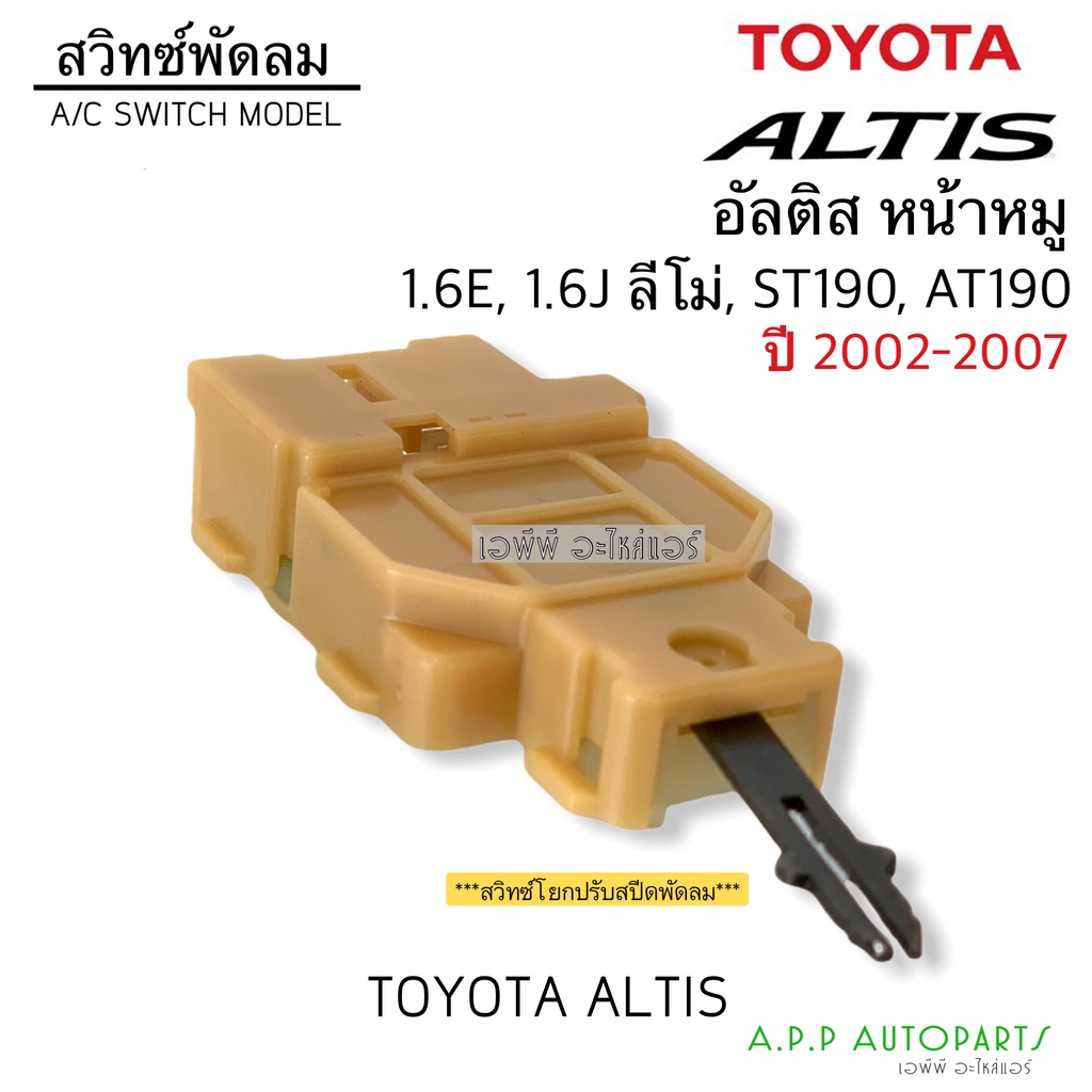 สวิทช์แอร์-สวิทช์ปรับแรงพัดลม-อัลติส-หน้าหมู-ปี2002-2007-1-6e-1-6j-ลีโม่-st190-at190-สวิทซ์แอร์-สวิท-สวิทปรับแรงพัดลม