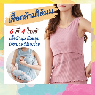 เสื้อกล้ามให้นม เสื้อคอกลมให้นม เสื้อแขนกุดให้นม เนื้อผ้า Cotton มีซับในและฟองน้ำถอดออกได้ เปิดให้นมได้สะดวก