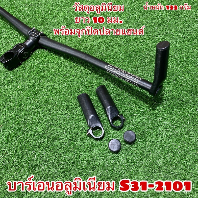 บาร์เอนอลูมิเนียม-s31-2101-สำหรับใส่แฮนด์จักรยาน