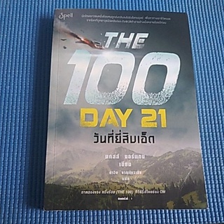 THE 100 DAY 21 วันที่ยี่สิบเอ็ด