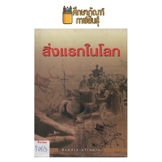 สิ่งแรกในโลก by พิมพ์พิไล ศรีไพศาล