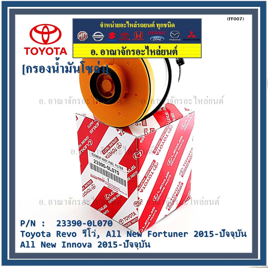 กรองโซล่า-กรองดีเซล-23390-0l070-toyota-revo-รีโว่-all-new-fortuner-2015-ปัจจุบัน-all-new-innova-2015-ปัจจุบัน