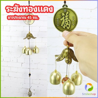 Smileshop โมบายกระดิ่ง ระฆังลม ของตกแต่งบ้าน กระดิ่งลม copper bell