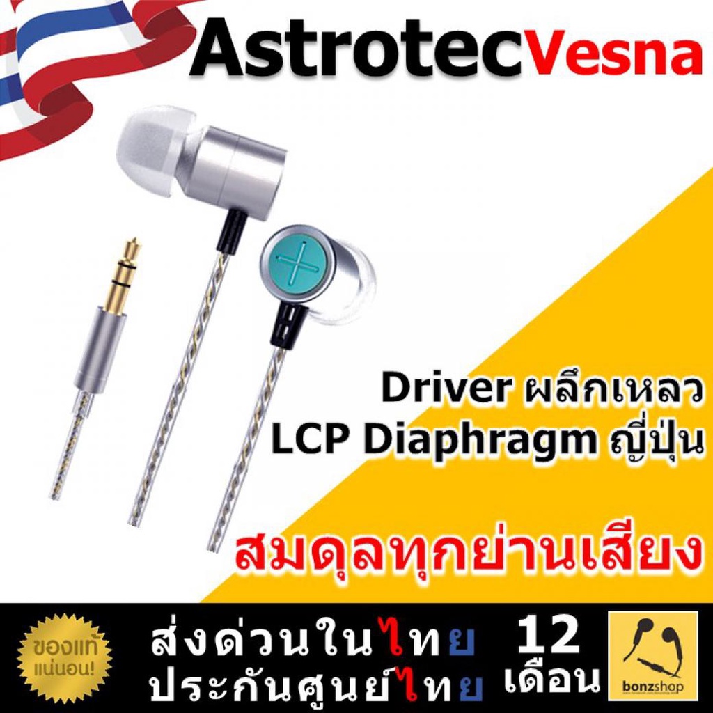 astrotec-vesna-หูฟัง-in-ear-lcp-diaphragm-จาก-ญี่ปุ่น-ปรับจูนแต่งเสียงให้สมดุลทุกย่าน-bonzshop