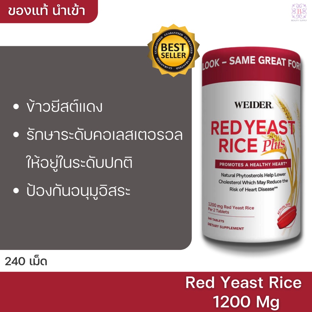 ข้าวยีสต์แดง-weider-red-yeast-rice-plus-240-tablets-ข้าวยีสต์แดง