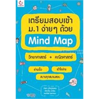 สินค้า เตรียมสอบเข้า ม.1 ง่ายๆ ด้วย Mind Map วิทยาศาสตร์ + คณิตศาสตร์