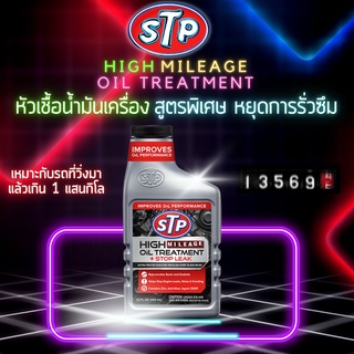 STP หัวเชื้อน้ำมันเครื่อง หยุดการรั่วซึม ฟื้นฟู ประในระบบเครื่องยนต์ใช้ได้ทั้ง เครื่องยนต์ ดีเซล และ เบนซิน 443ml