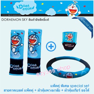 Doraemon Sky แพ็ค3ชิ้น หุ้มพวงมาลัย สายคาดเบลท์ และหุ้มเกียร์ auto ลิขสิทธิ์