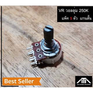 อะไหล่ VR 250K วอลลุ่ม 250 K แพ็ค 5 ตัว 6 ขา แกนสั้น