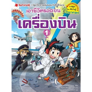 Chulabook|c111|9786160453511|หนังสือ|เอาชีวิตรอดบนเครื่องบิน เล่ม 1 :การ์ตูนความรู้วิทยาศาสตร์