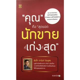 หนังสือ คุณ คือ "สุดยอดนักขายที่เก่งที่สุด" การเรียนรู้ ภาษา ธรุกิจ ทั่วไป [ออลเดย์ เอดูเคชั่น]