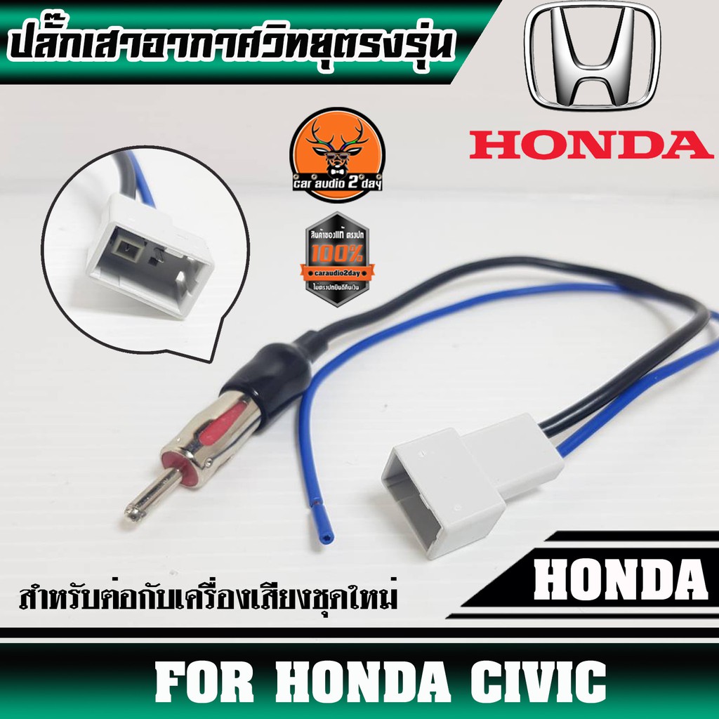 ปลั๊กเสาอากาศวิทยุhonda-civic-สำหรับต่อกับวิทยุที่เปลี่ยนใหม่