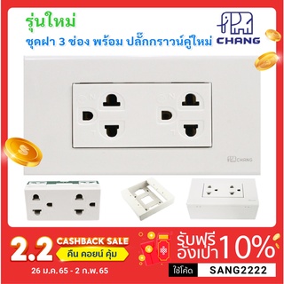 ภาพหน้าปกสินค้า Chang ชุด ฝา 3 ช่อง 1 พร้้อม  ปลั๊กกราวน์คู่ รุ่นใหม่  16A 250V พร้อมบล็อกลอย ขนาด 2*4 นิ้ว ที่เกี่ยวข้อง