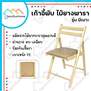 สินค้า SandSukHome เก้าอี้ รุ่นเบาะหนังPE เก้าอี้ไม้ ไม้ยางพารา เก้าอี้พับได้ เก้าอี้กินข้าว เก้าอี้นั่งทำงาน เก้าอี้มีพนักพิง