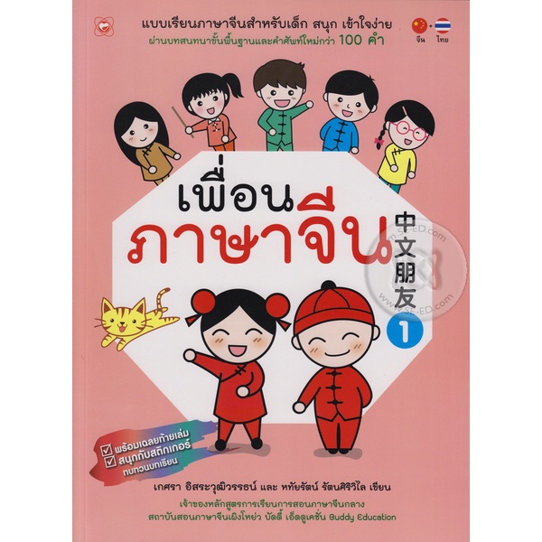 หนังสือเรียนภาษาจีน-เพื่อนภาษาจีน-ชั้น-ป-1-ป-6-booktime