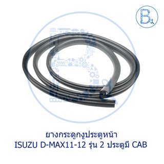 **อะไหล่แท้** ยางกระดูกงูประตูหน้า ISUZU D-MAX11-12 ALL NEW รุ่น 2 ประตูมี CAB