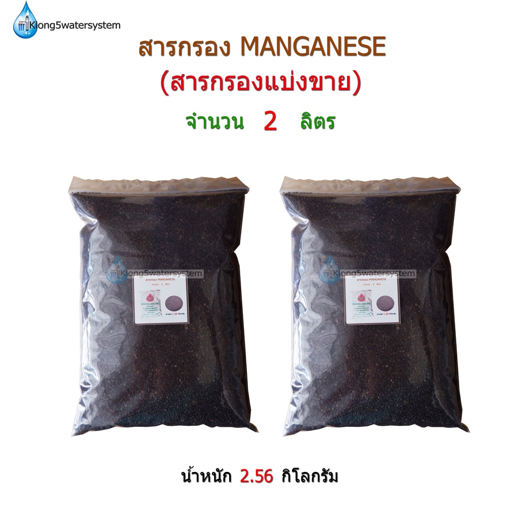 สารกรอง-manganese-จำนวน-2-ลิตร-สารกรองแบ่งขาย