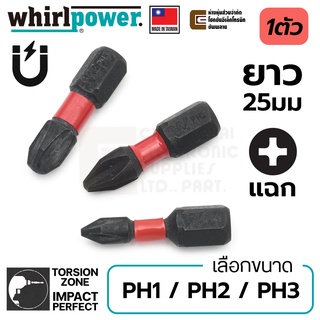 Whirlpower R062-11 ดอกไขควงแฉก PH1/PH2/PH3 ยาว 25มม มี Torsion Zone (เลือกขนาดตอนสั่งซื้อ) Made in Taiwan