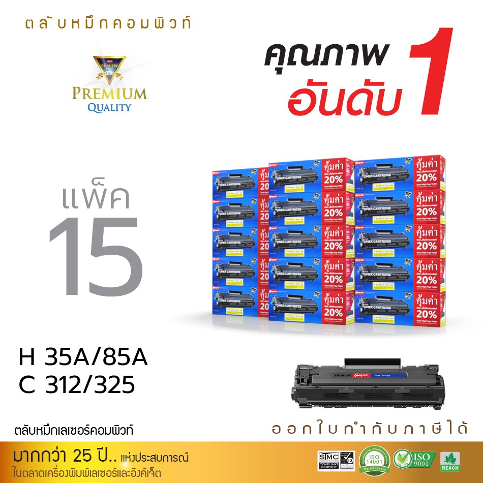 ตลับหมึก-compute-รุ่น-hp-cb435a-ce285a-แพ็ค15ตลับ-ใช้กับเครื่อง-hp-laser-p1006-p1102w-มีใบกำกับภาษี