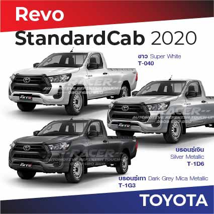สีแต้มรถ-toyota-revo-standardcab-2020-โตโยต้า-รีโว่-สแตนดาร์ด-แคป-2020