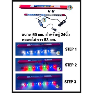 หลอดไฟLED T8-สองแถวRGBปรับสามstep ขนาด 60cm. สำหรับตู้24นิ้ว