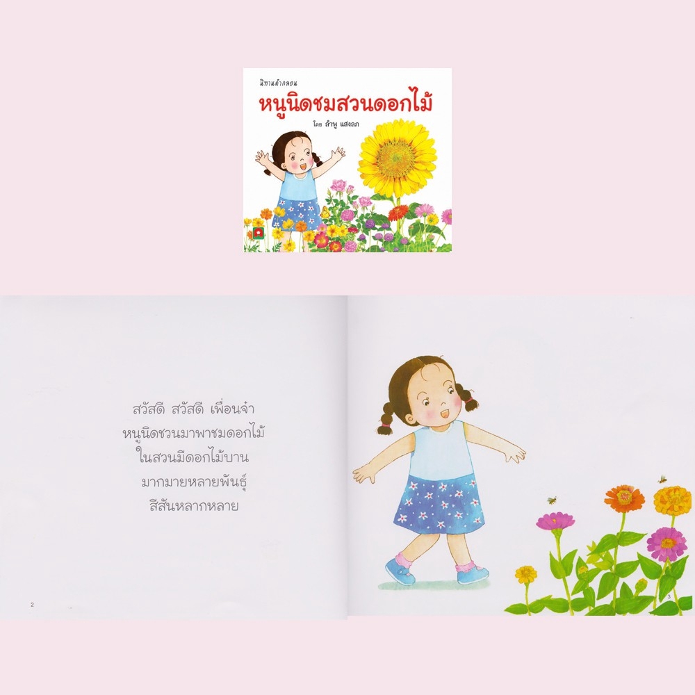 aksara-for-kids-หนังสือ-นิทานคำกลอน-หนูนิดชมสวนดอกไม้